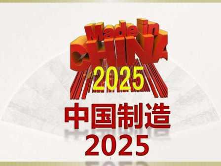 聚焦中國制造2025，推進工業(yè)轉(zhuǎn)型升級——工業(yè)設(shè)計研究所邁出綠色設(shè)計第一步