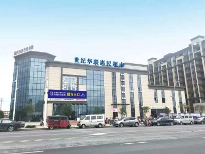 江西世紀(jì)華聯(lián)惠民超市